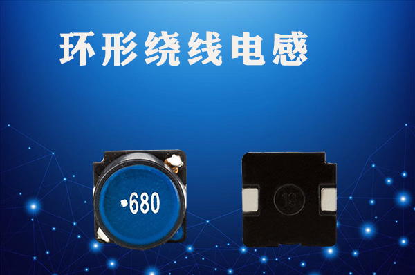 環形繞線電感 環形繞線電感