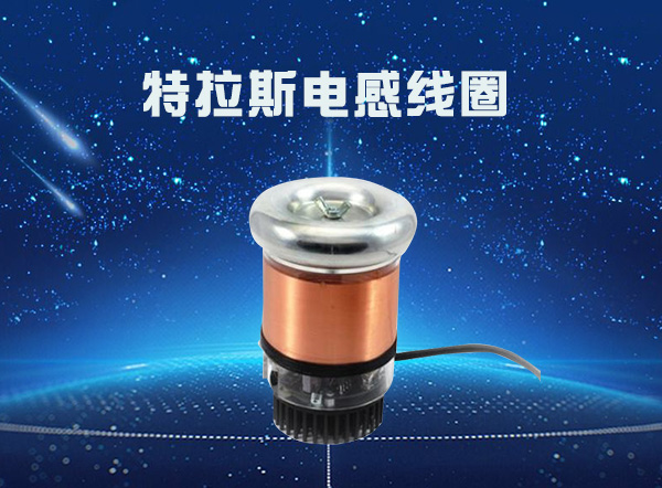 特斯拉線(xiàn)圈危害 特斯拉線(xiàn)圈危害